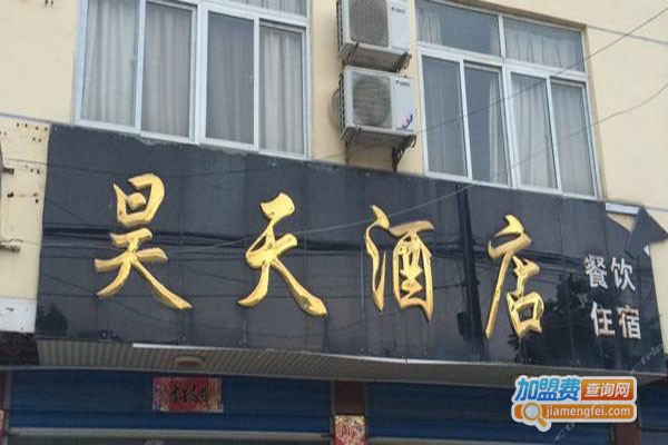昊天酒店加盟门店