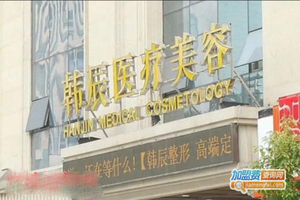 韩辰美容医院加盟门店