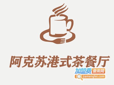 阿克苏港式茶餐厅加盟费