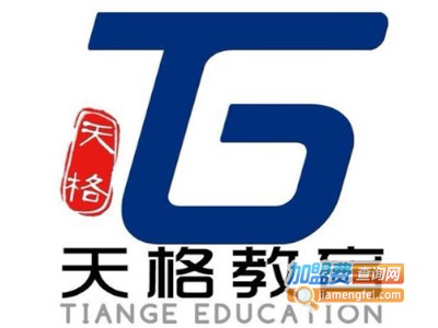 天格教育加盟费