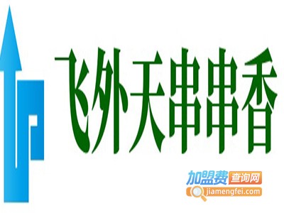 飞外天串串香加盟费