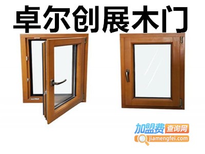 卓尔创展木门加盟费
