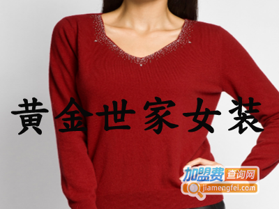 黄金世家女装加盟费
