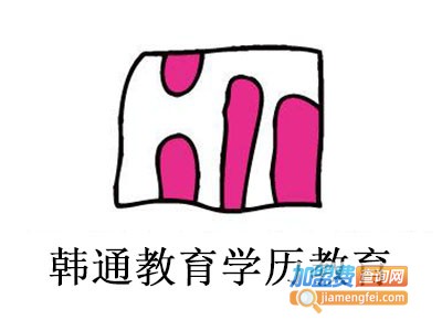 韩通教育学历教育加盟费