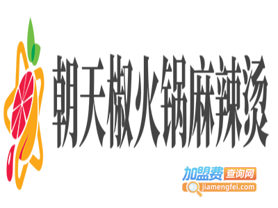 朝天椒火锅麻辣烫加盟电话