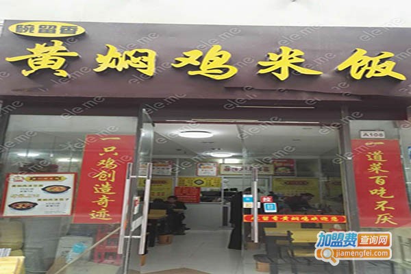碗留香黄焖鸡加盟门店