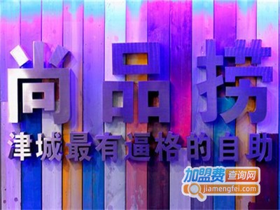 尚品捞自助火锅加盟费