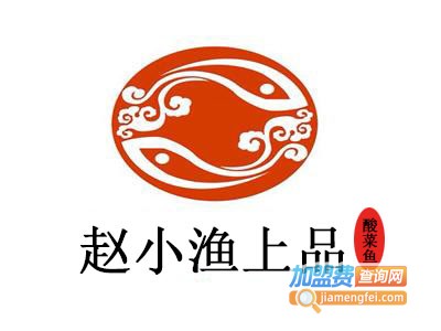 赵小渔上品酸菜鱼加盟费
