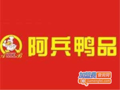 阿兵鸭品小吃加盟电话