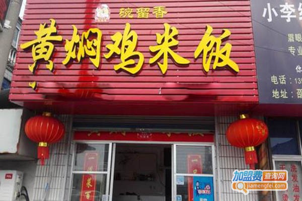 碗留香黄焖鸡加盟门店