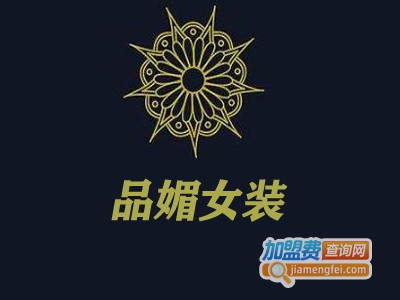 品媚女装加盟费