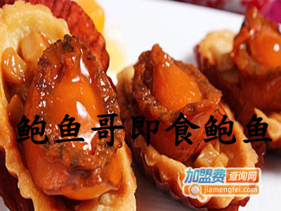 鲍鱼哥即食鲍鱼加盟费