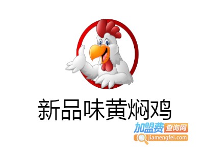 新品味黄焖鸡加盟费