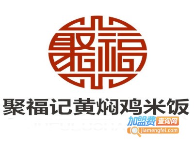 聚福记黄焖鸡米饭加盟费