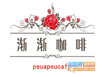 peuapeucafe渐渐咖啡加盟