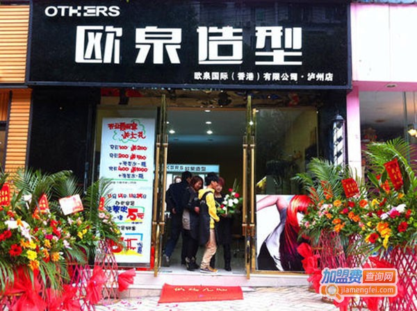 欧泉理发加盟费