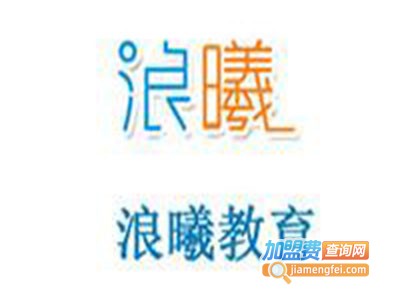 浪曦教育加盟费