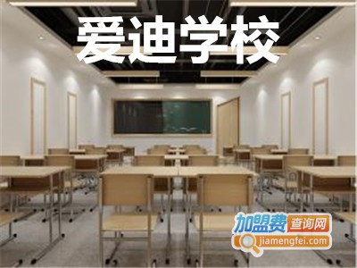 爱迪学校加盟费