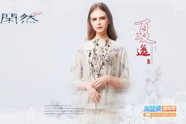 闲然女装加盟店