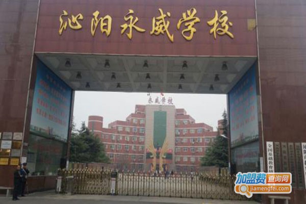 永威教育加盟门店