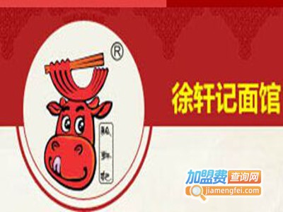 徐轩记面馆加盟费