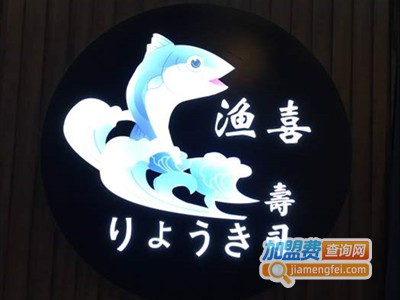 渔喜日本料理寿司加盟