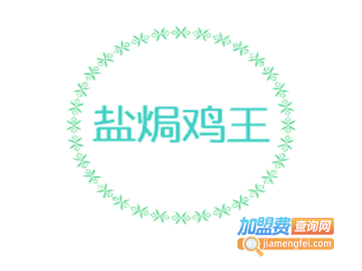 盐焗鸡王加盟费