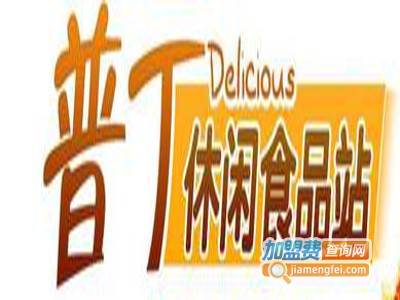 普丁休闲食品站加盟费