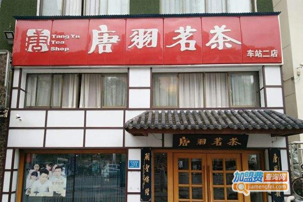 唐羽加盟费
