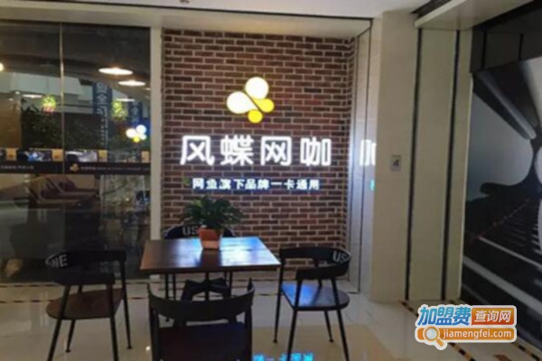 风蝶网咖加盟费