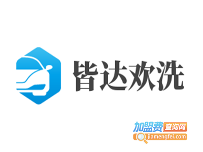 皆达欢洗加盟电话