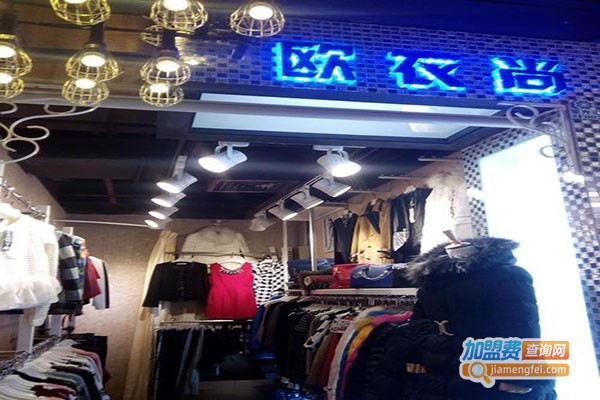 欧衣尚服装加盟门店