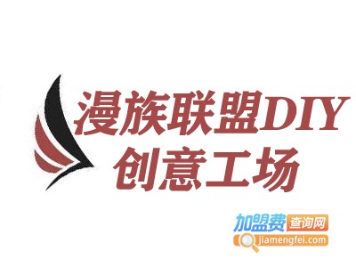 漫族联盟DIY创意工场加盟费