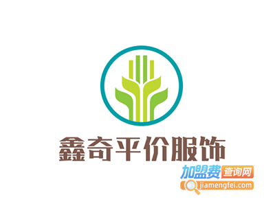 鑫奇平价服饰加盟费