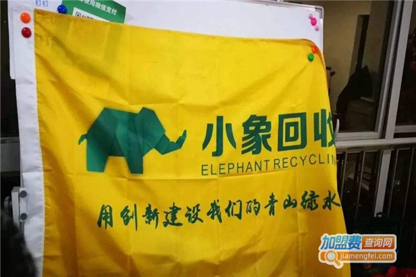 小象回收加盟费