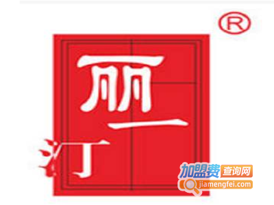 丽一汀化妆品加盟费