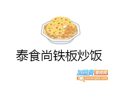 泰食尚铁板炒饭加盟费