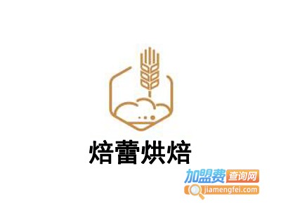 焙蕾烘焙加盟费