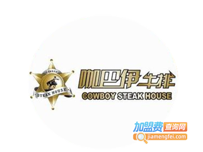咖巴伊牛排自助连锁西餐厅加盟电话