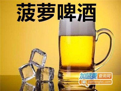 菠萝啤酒加盟费