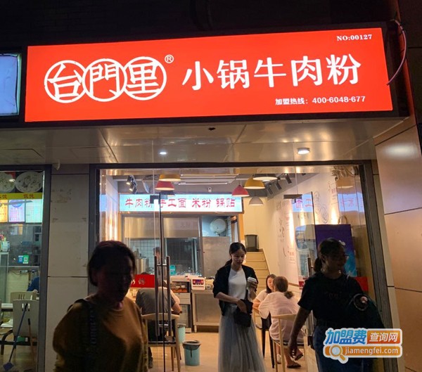 台门里小锅牛肉粉加盟费