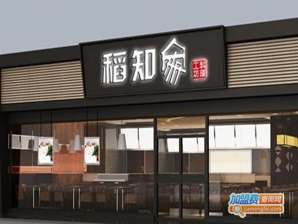 稻知家砂锅加盟门店