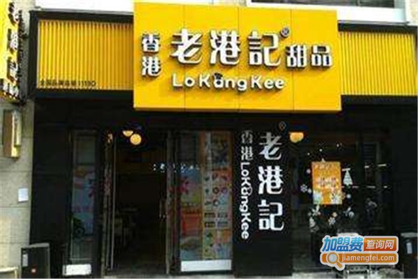 老港记甜品店加盟费