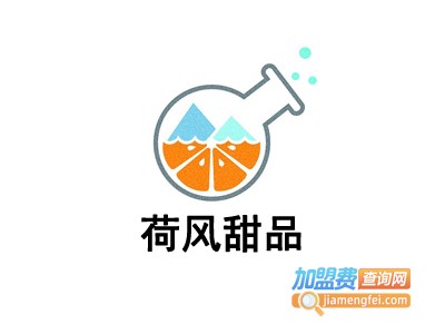 荷风甜品加盟费