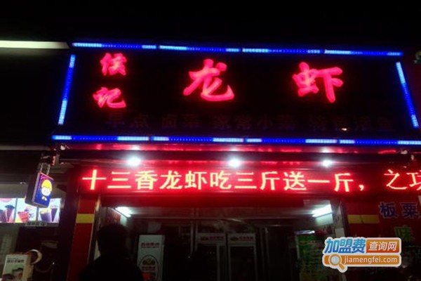侯记龙虾加盟费