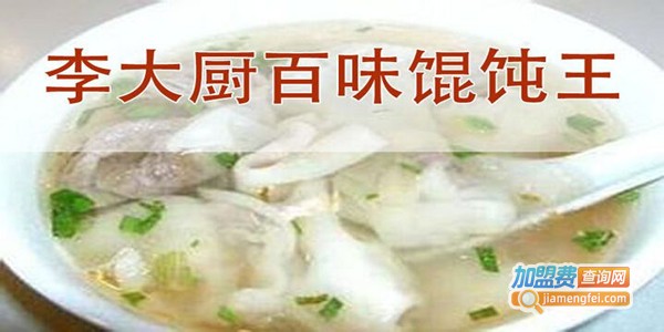 李大厨百味馄饨加盟费