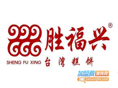 胜福兴台湾糕饼铺加盟电话