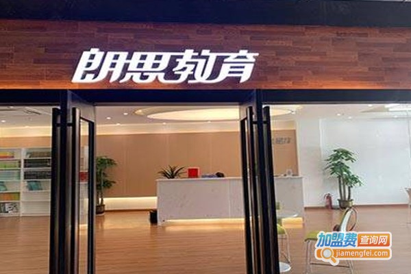 朗思教育
