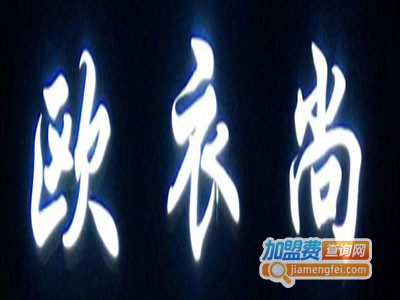 欧衣尚服装加盟费