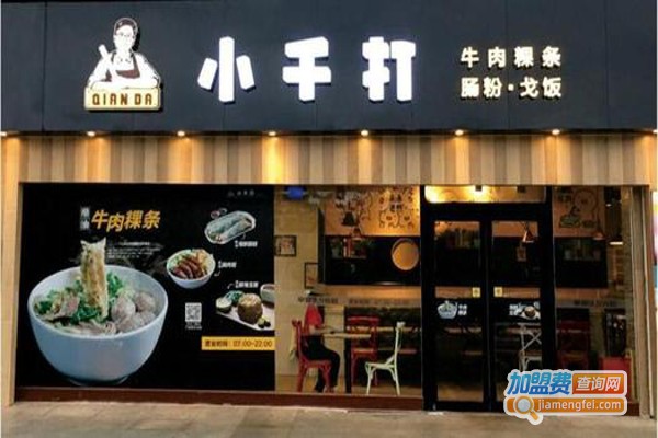 小千打牛肉粉加盟费
